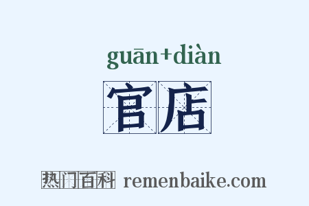 官店是什么意思的图片